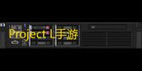 Project L手游最新版